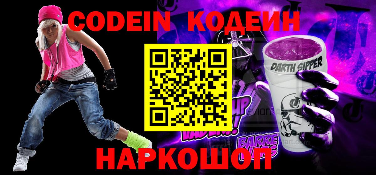 Кодеин Purple Drank  Вход с VPN  Майкоп 